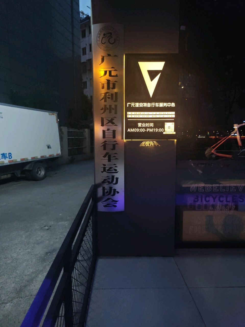 广元市利州区自行车运动协会