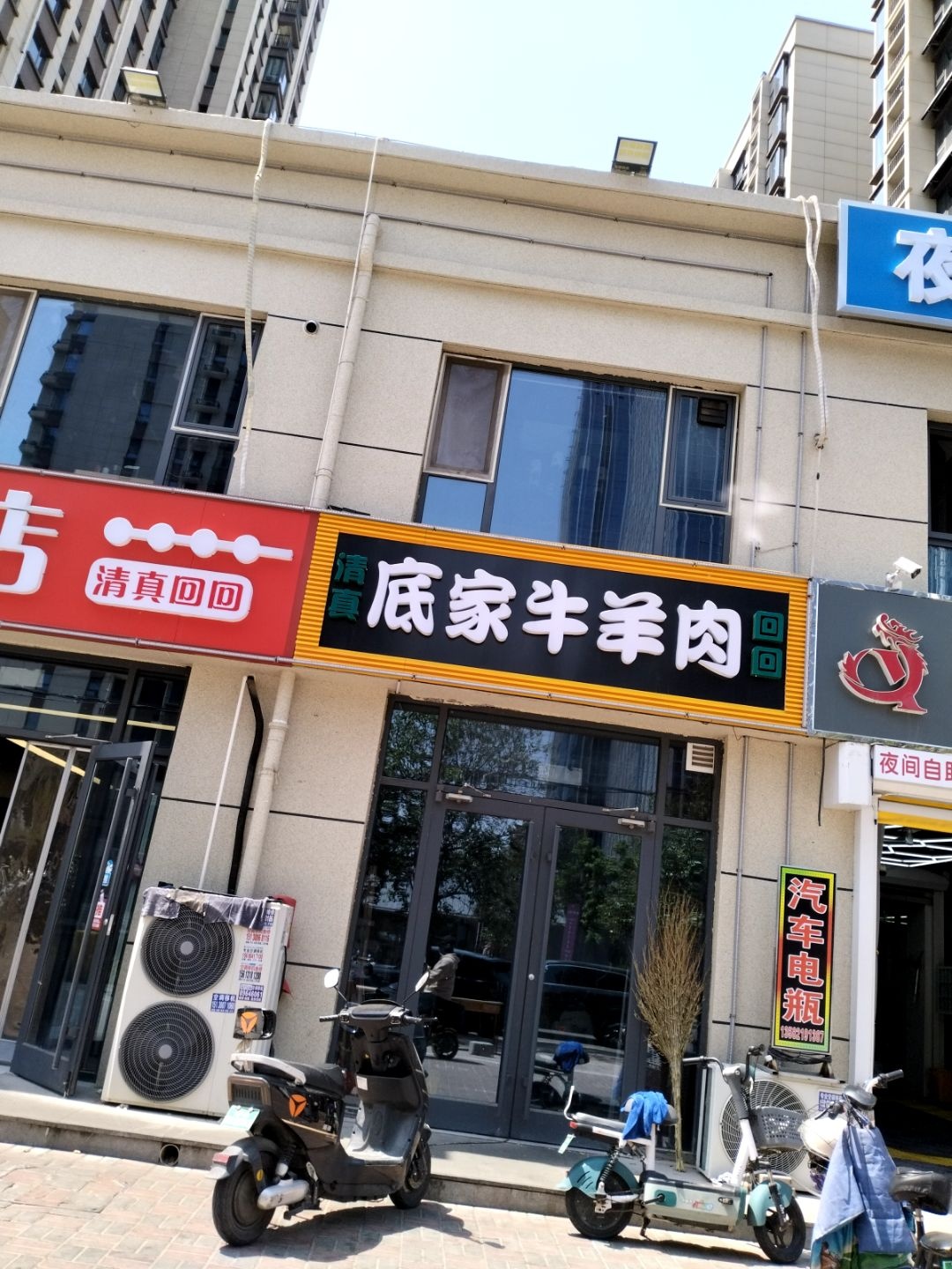 清真底家牛羊肉(时光街店)