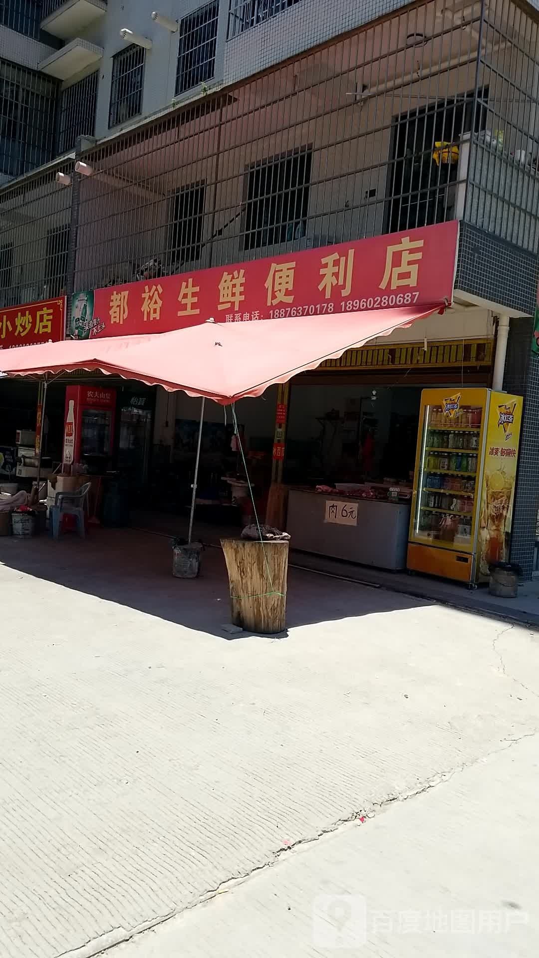 都裕生鲜遍历店