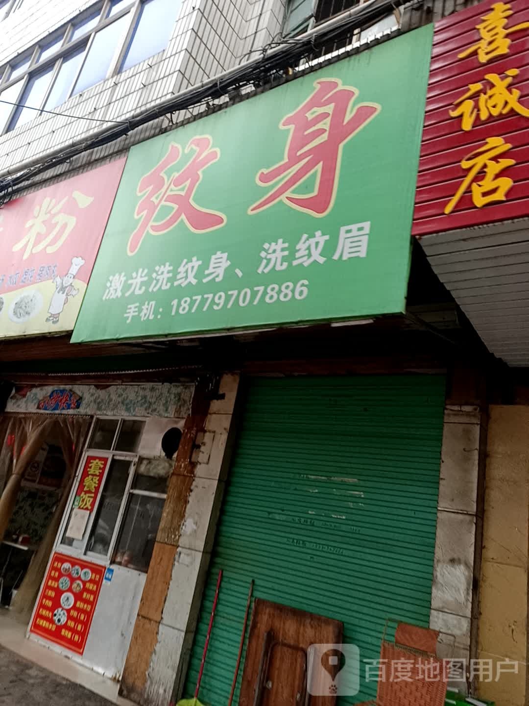 纹身店