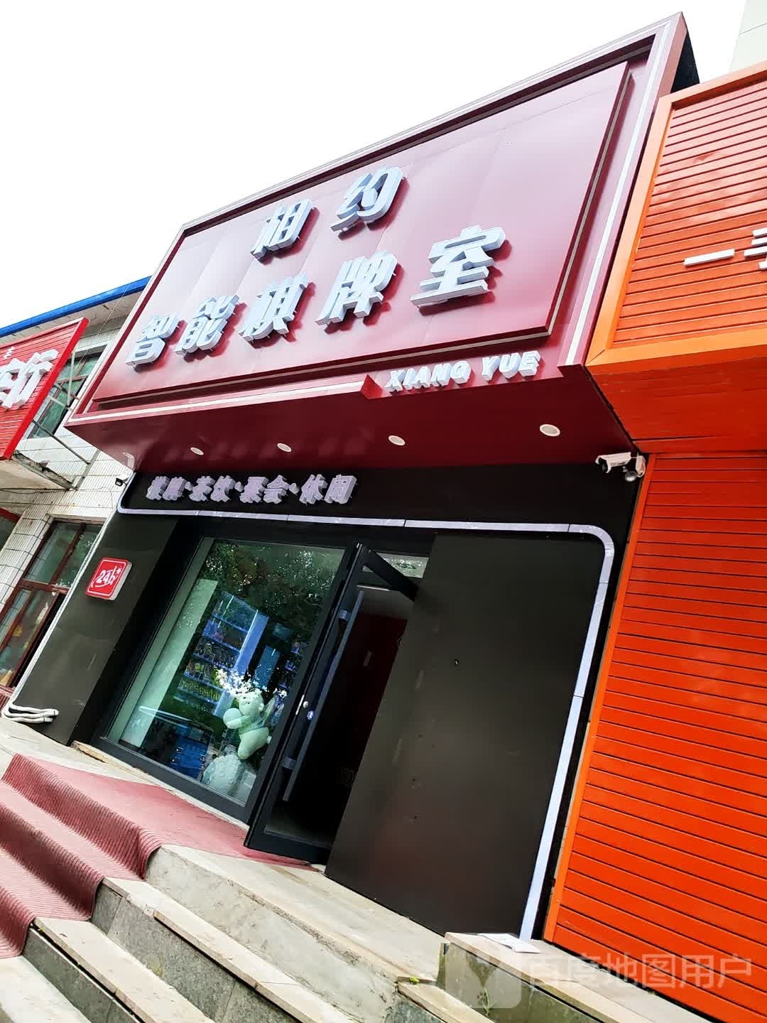 磐石市相约职能棋牌室