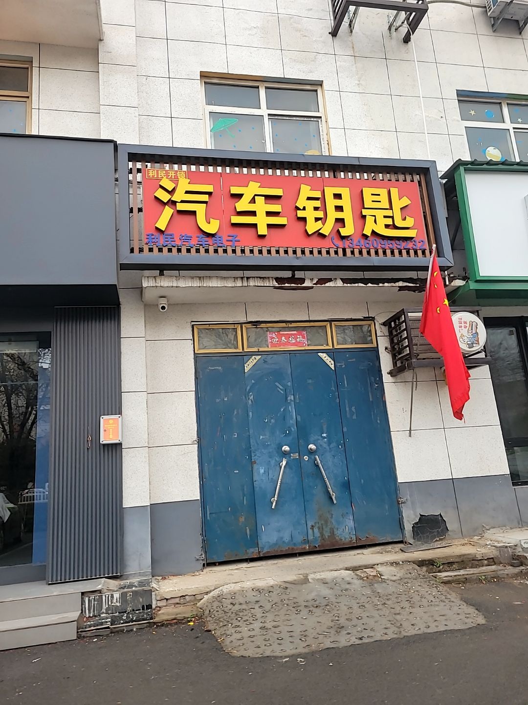利民开锁汽车钥匙