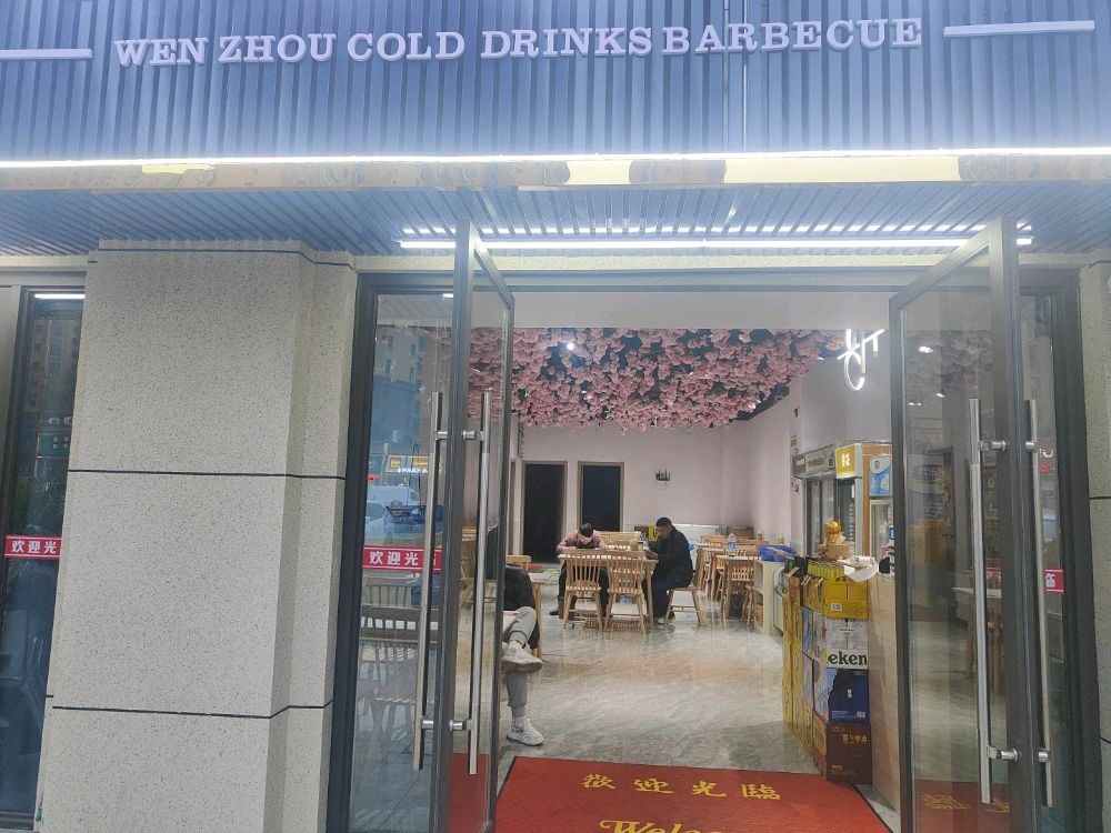 温州冷饮烧烤(主烤官店)