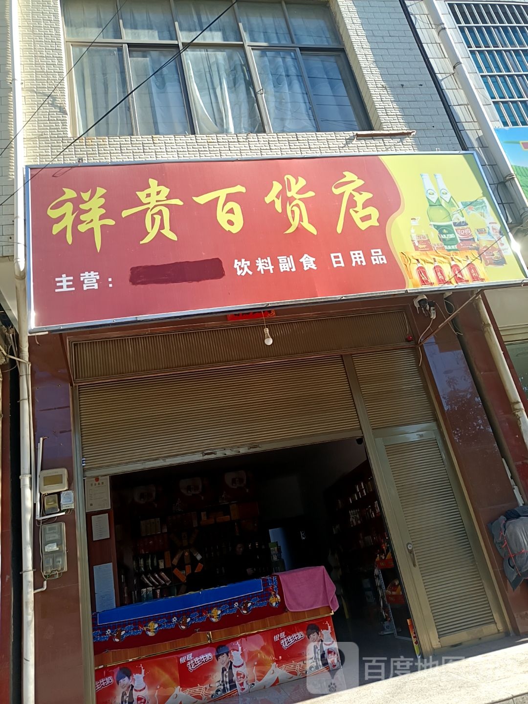 祥贵百货)