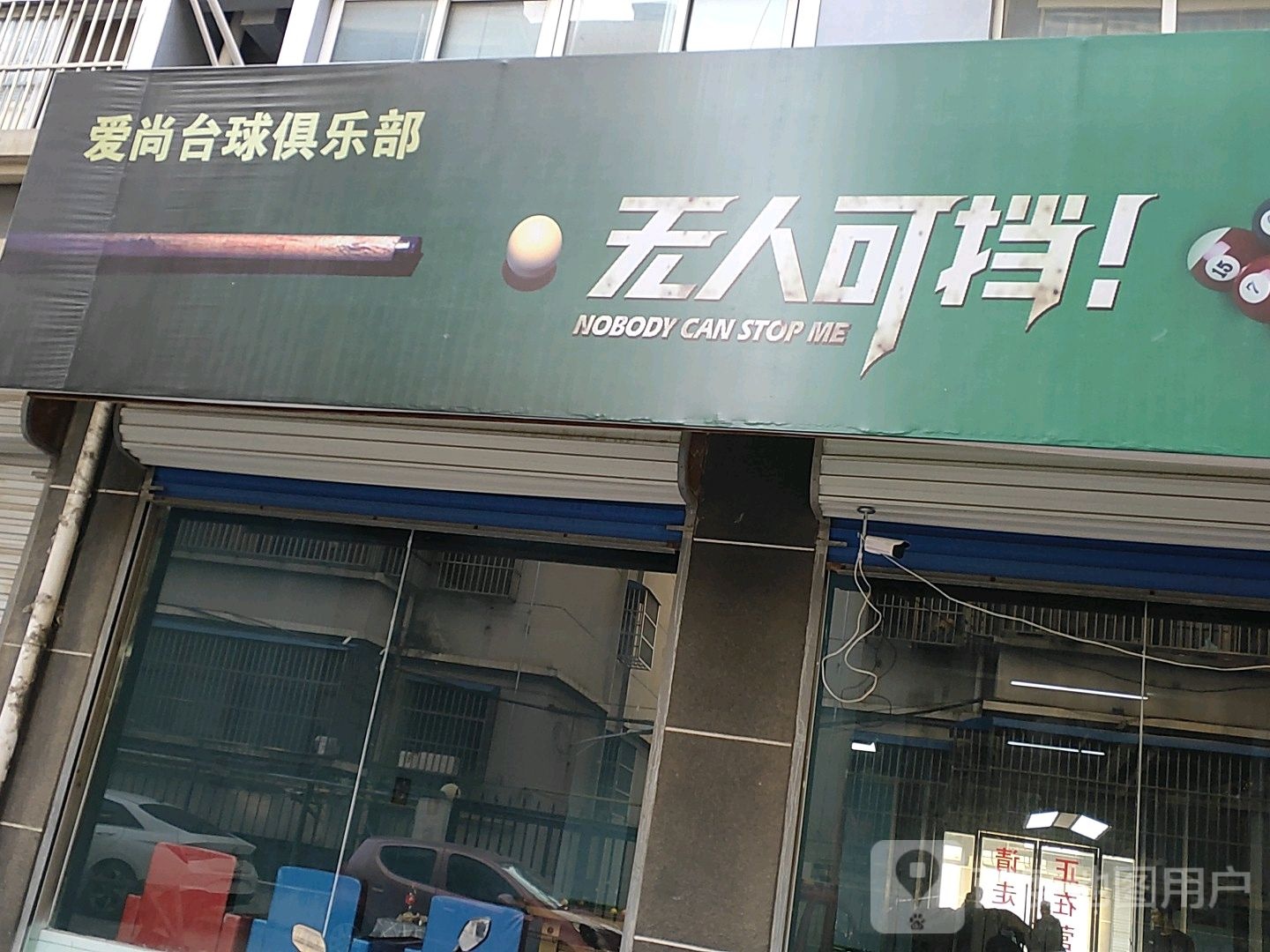 爱上台球