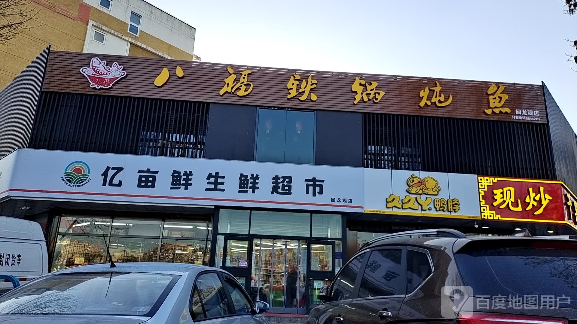 亿亩鲜生鲜超市(回龙观店)
