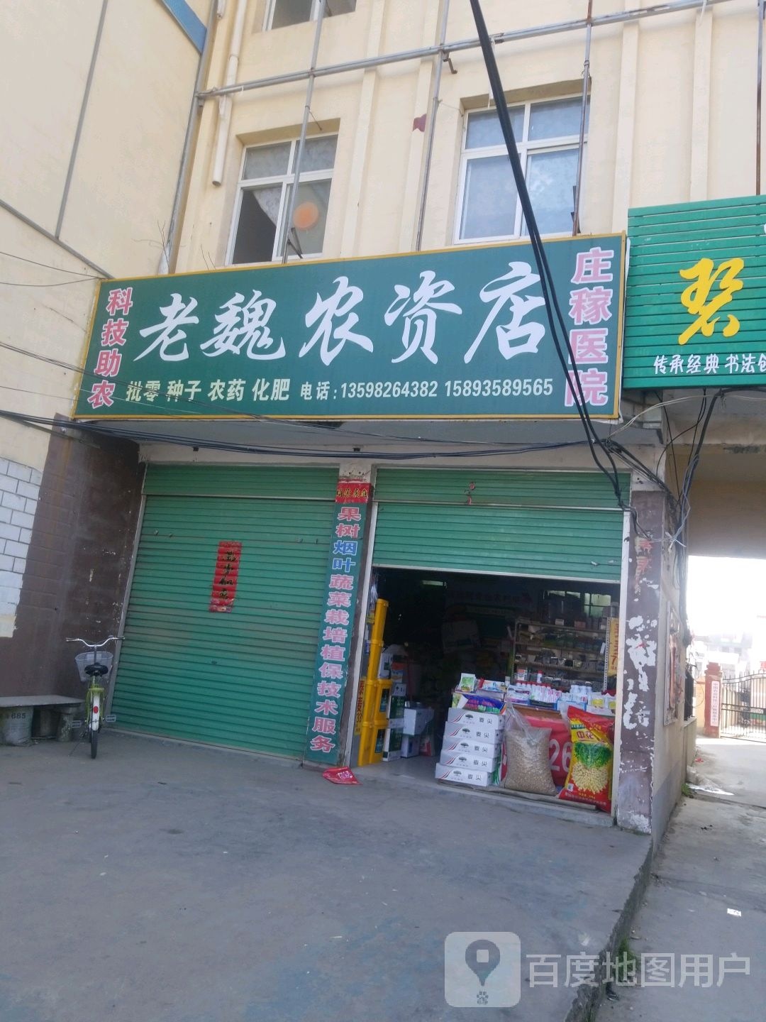 老魏农资店