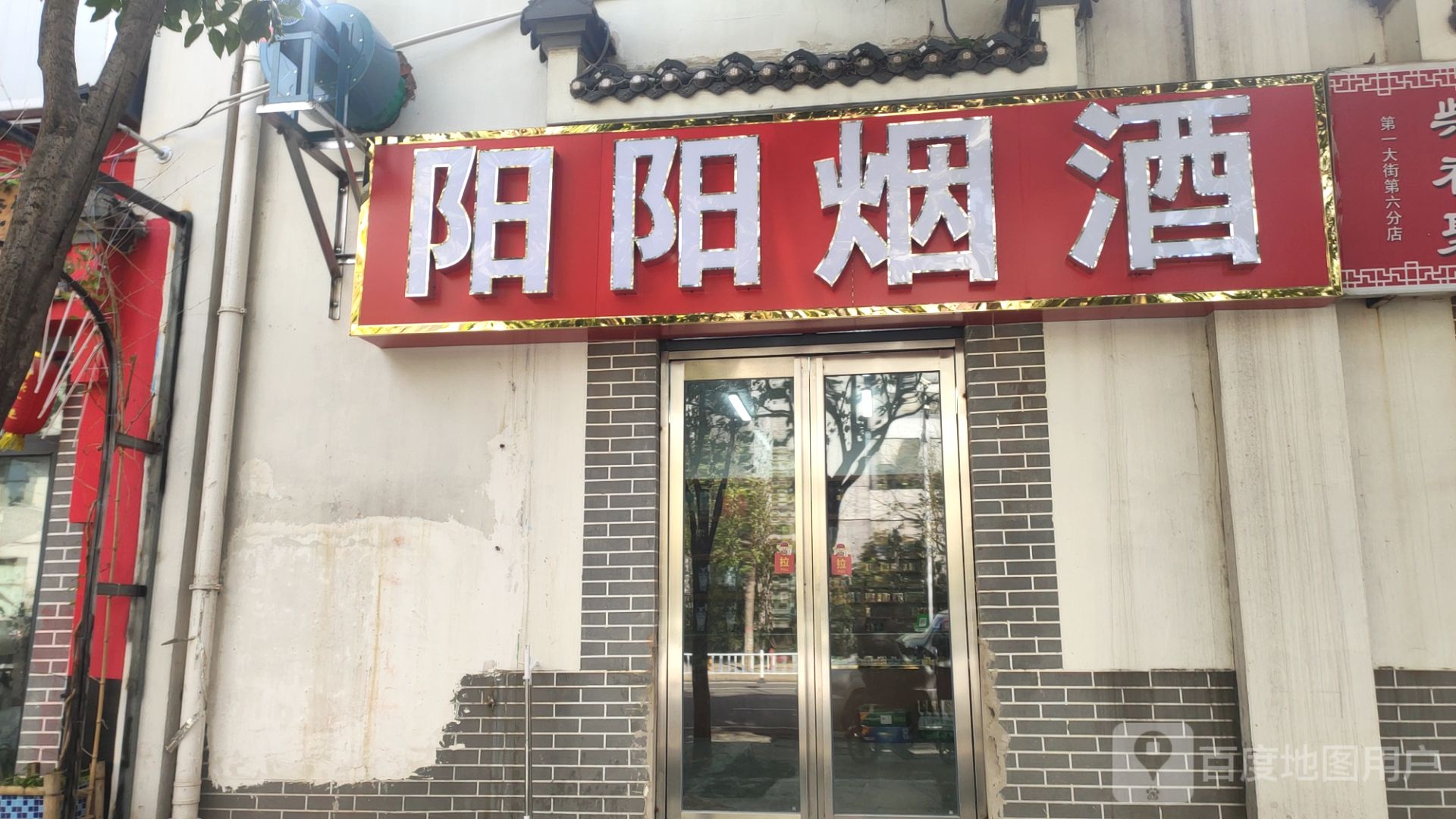 阳阳烟酒(经北五路店)