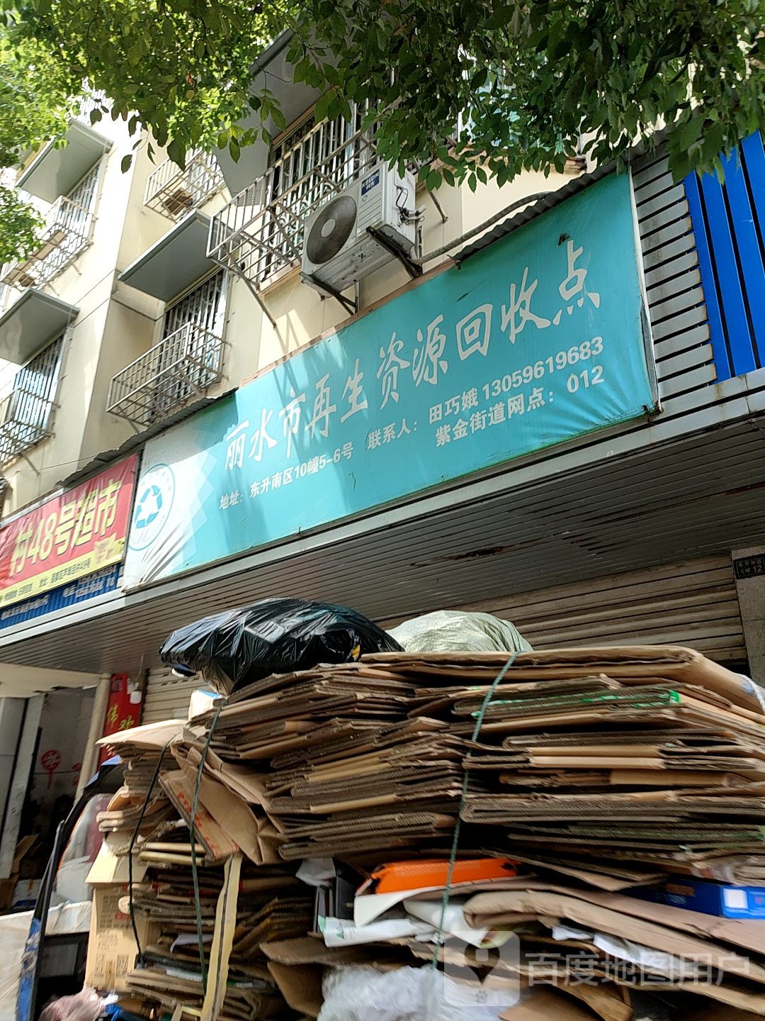 丽水市再生资源回收点