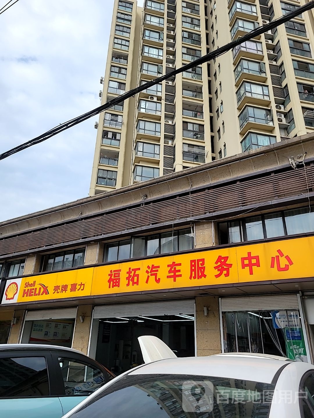 壳牌喜力(祥和花园店)