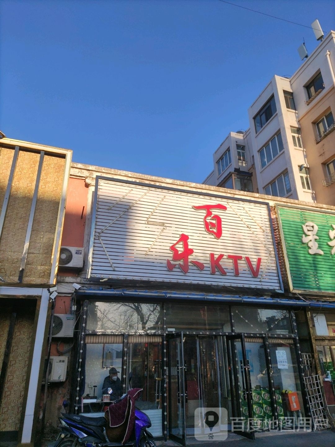 百乐KTV(太平大街店)