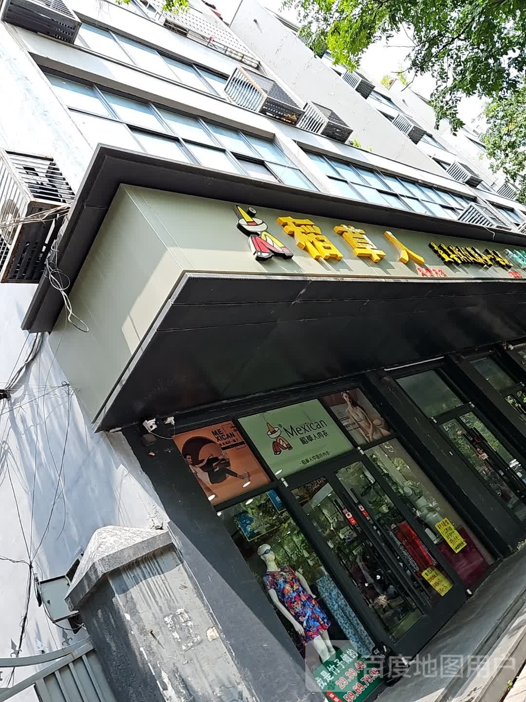 稻草人(东大街店)