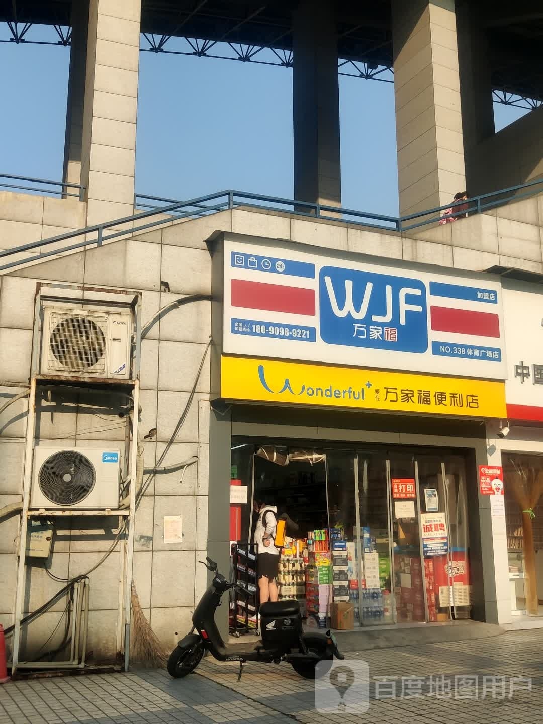 万家福便利店(体育广场店)