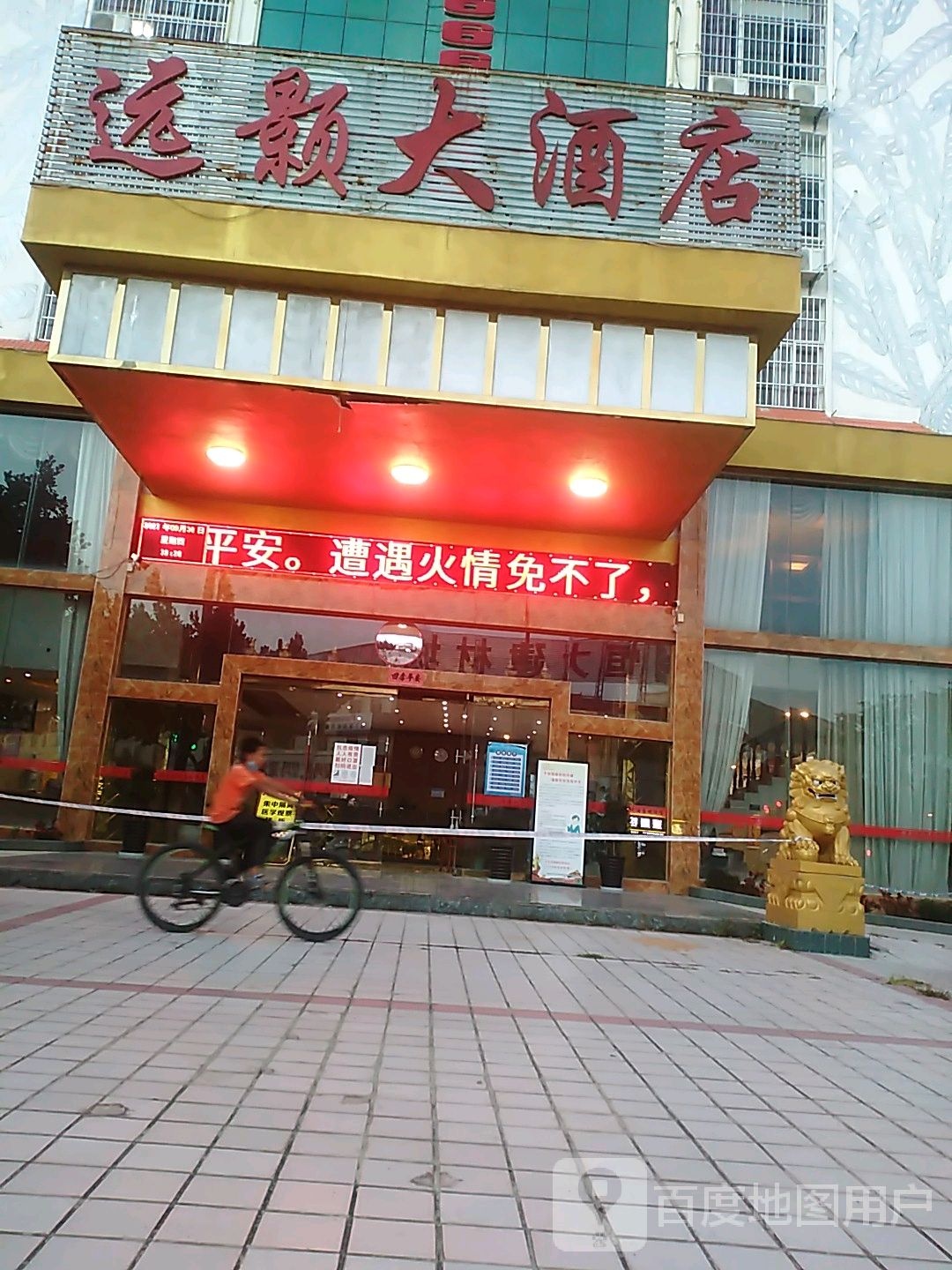 远颢大酒店