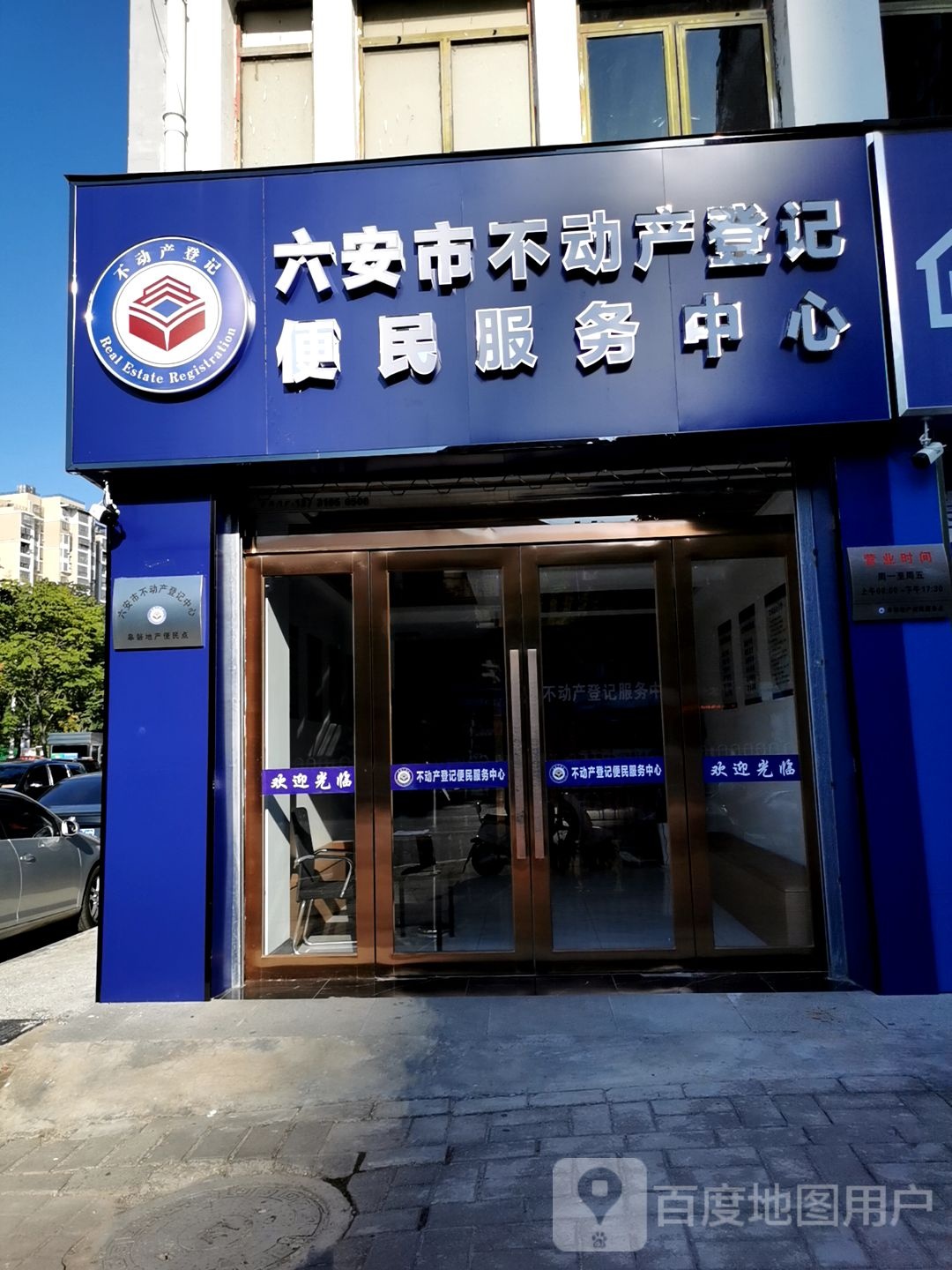 六安市不动产登记便民服务中心