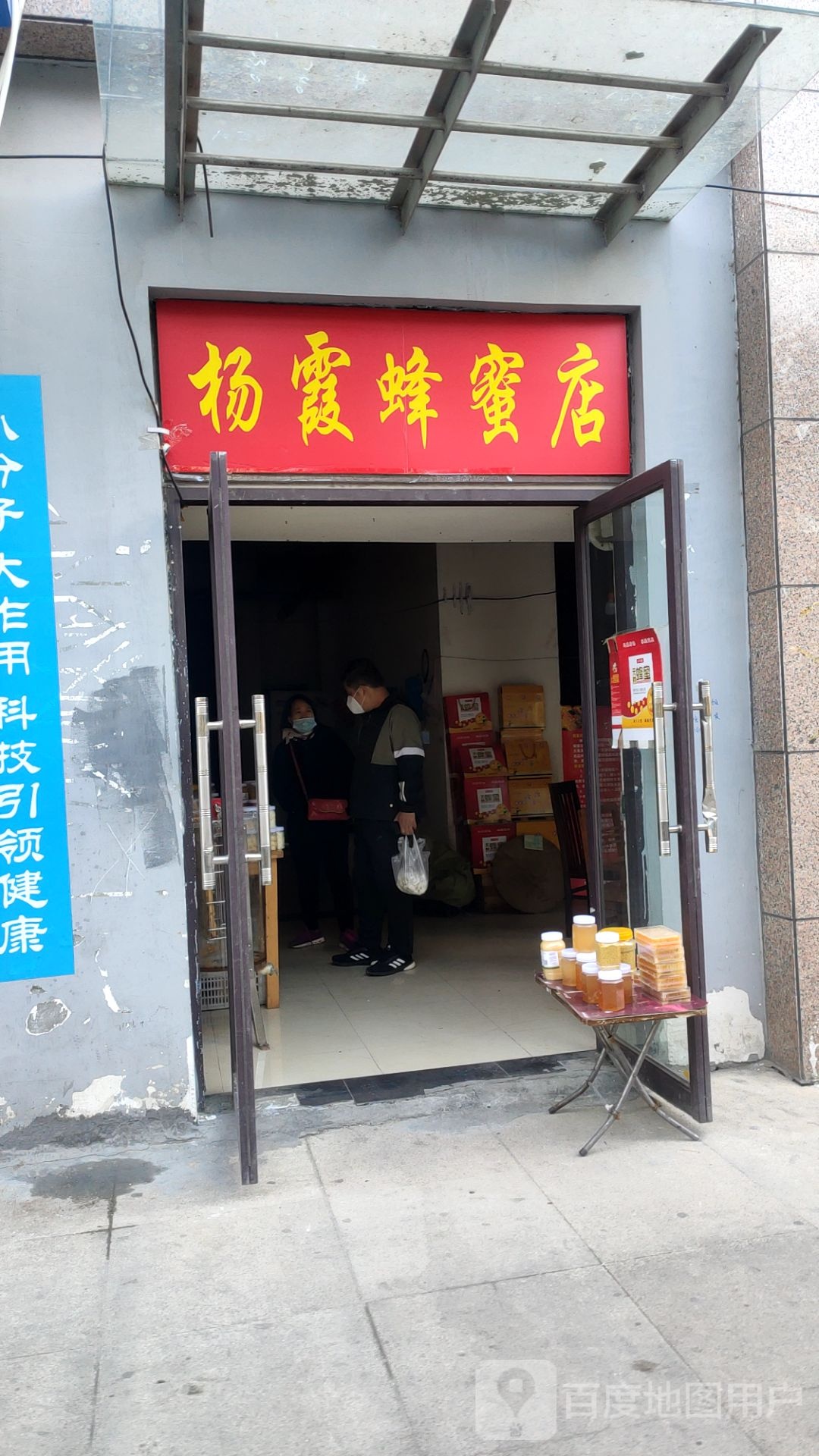 杨霞蜂蜜店