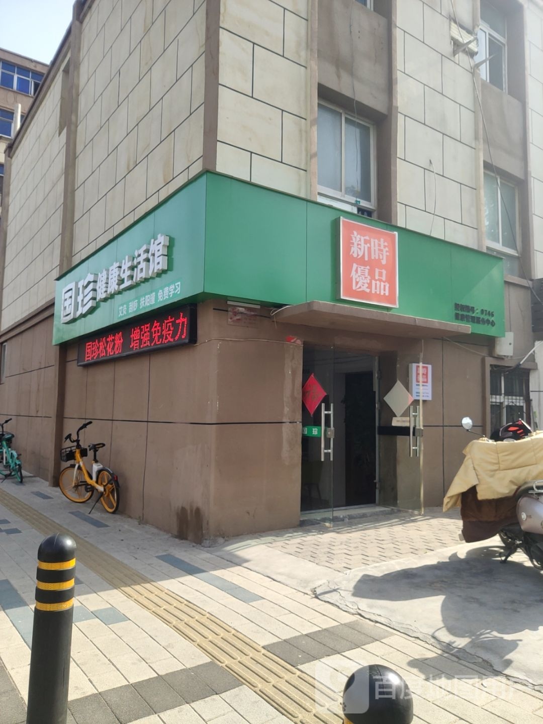 新时优品(城东南路店)