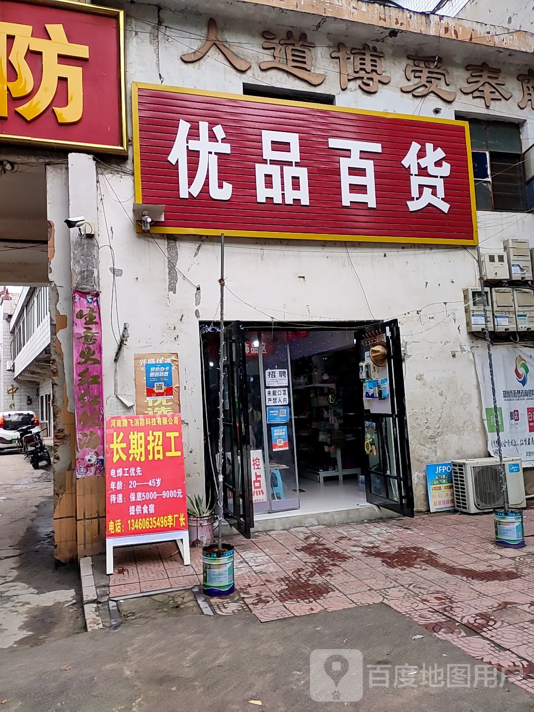 新密市优品百货(王观路店)