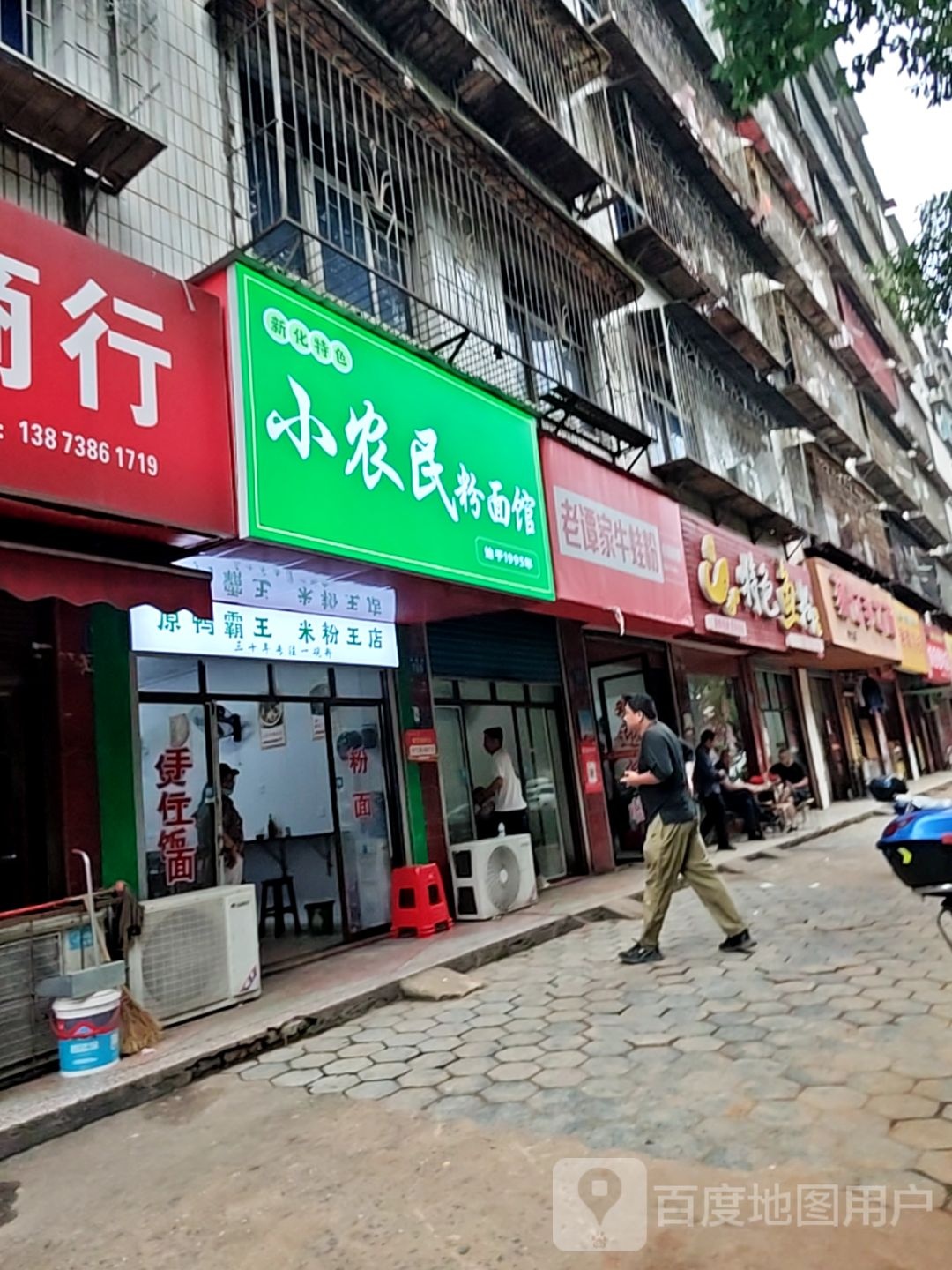 小农民粉面馆