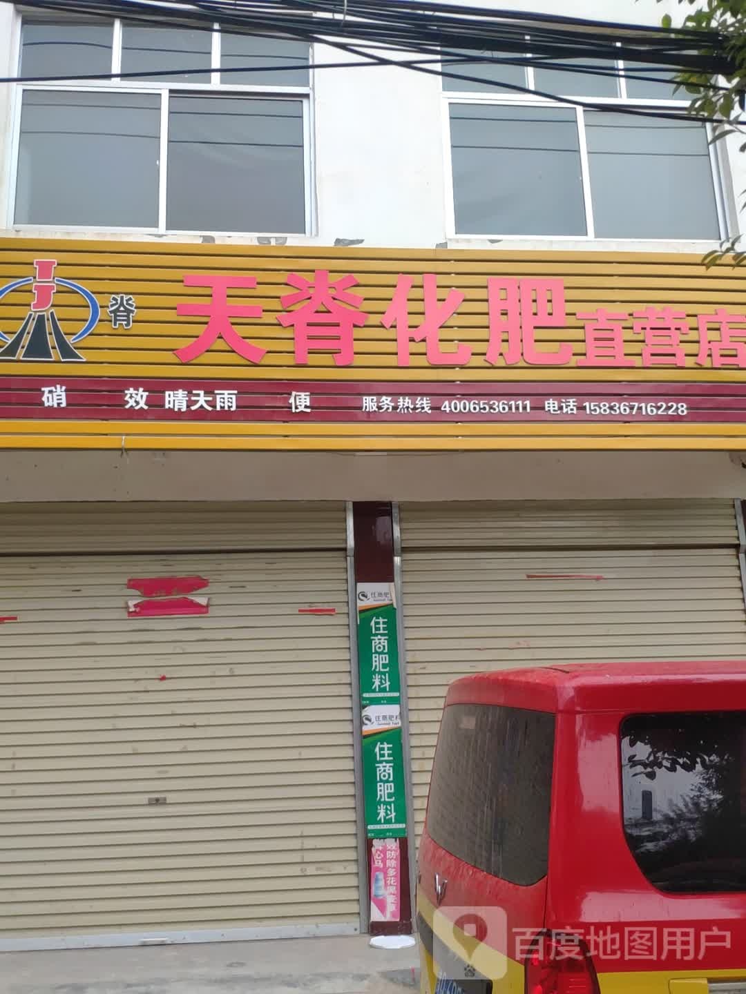 上蔡县大路李乡天脊化肥直营店