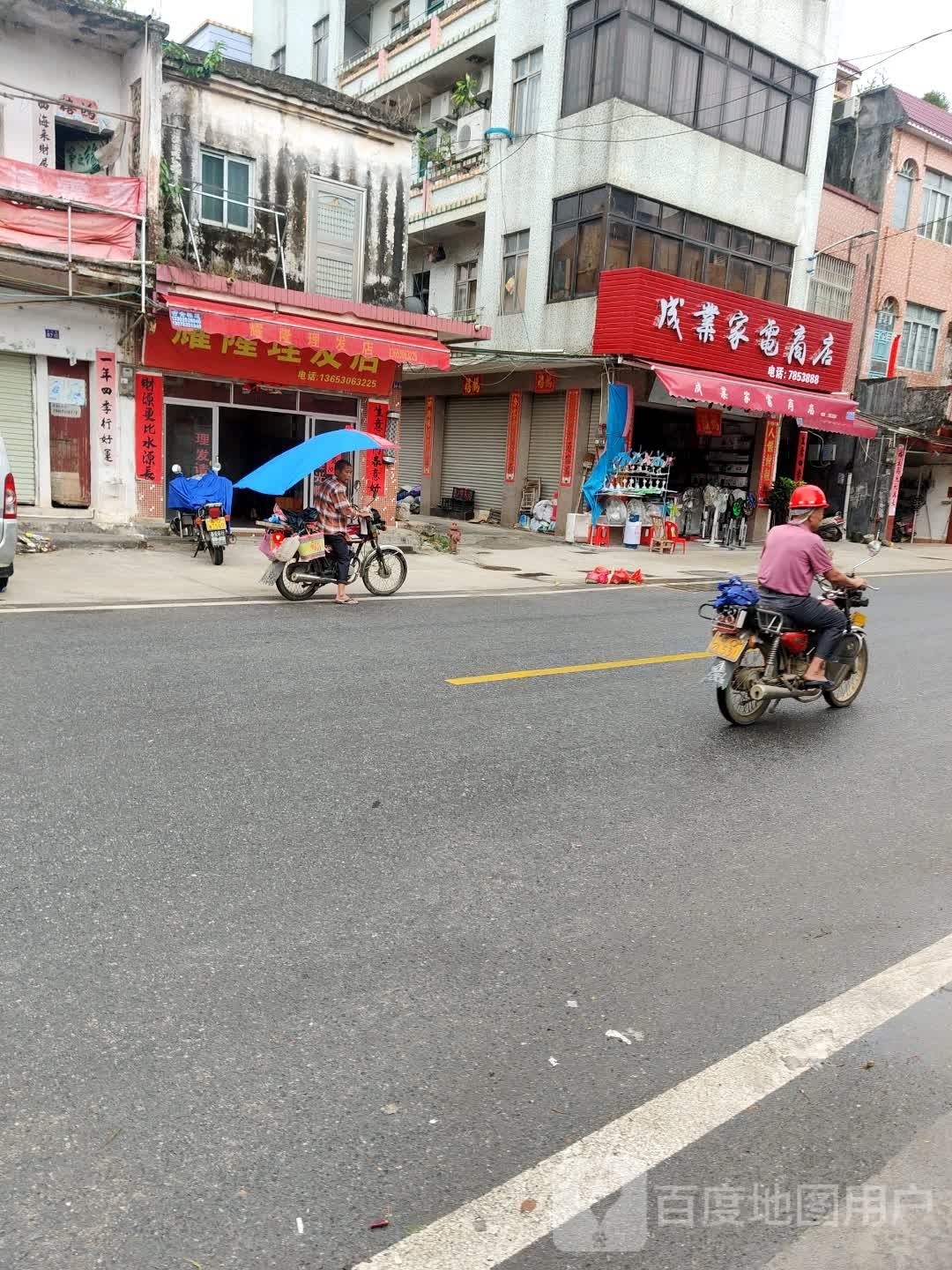 成业家电商店