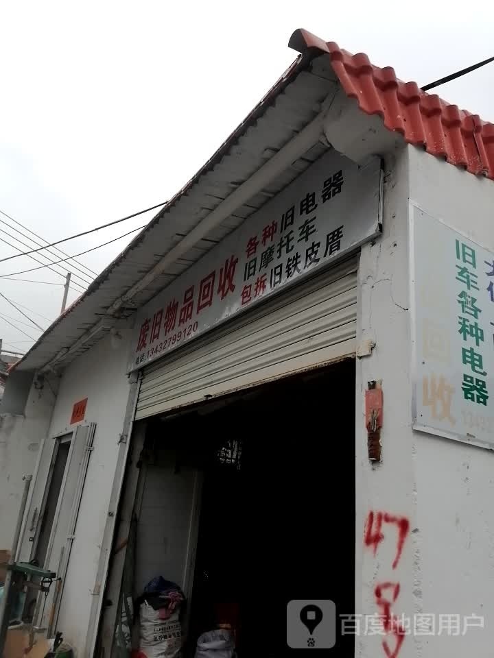 废旧物品回收