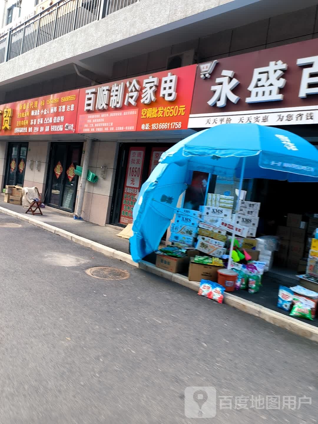百顺制冷家用