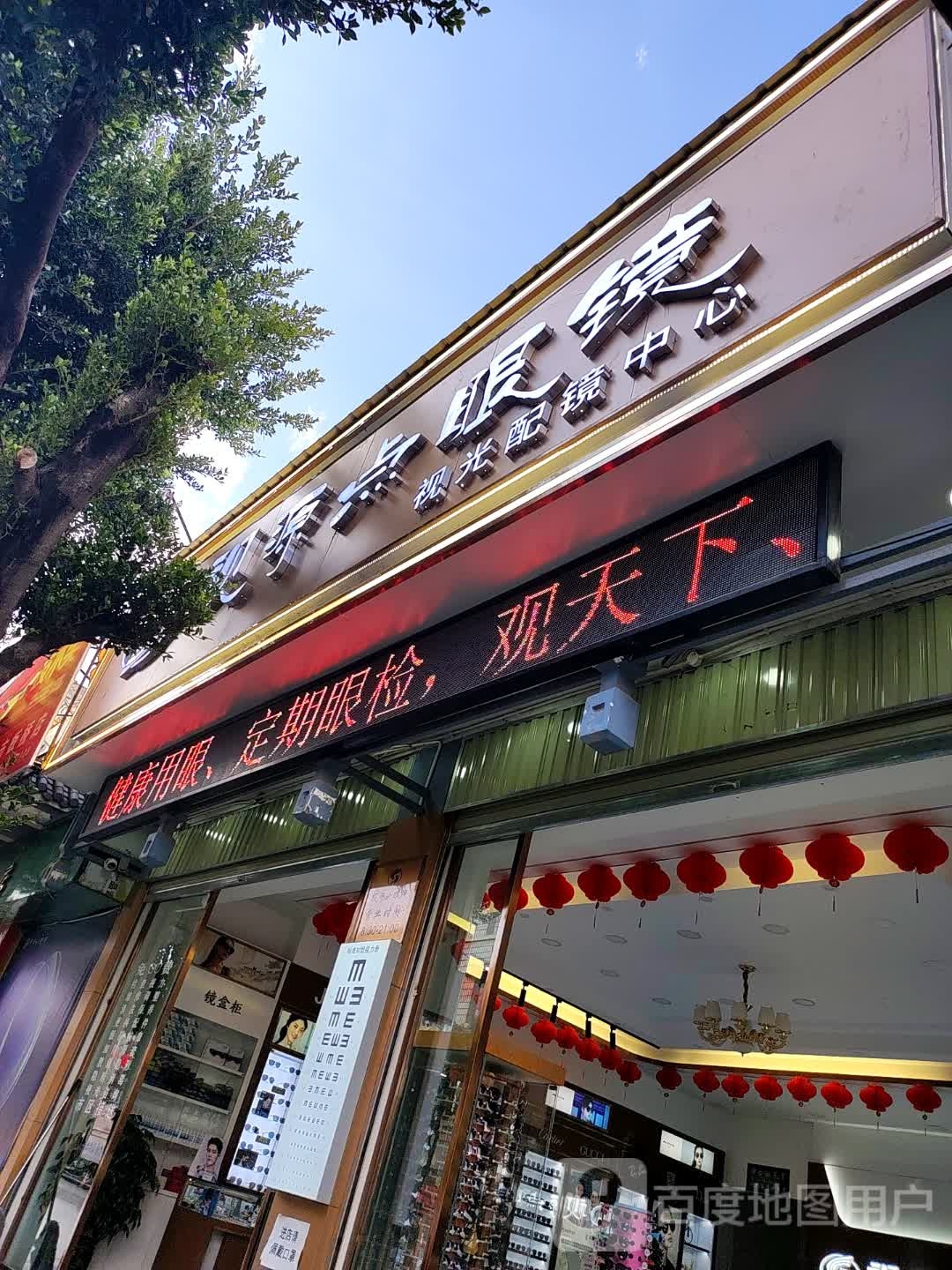 视源点眼镜