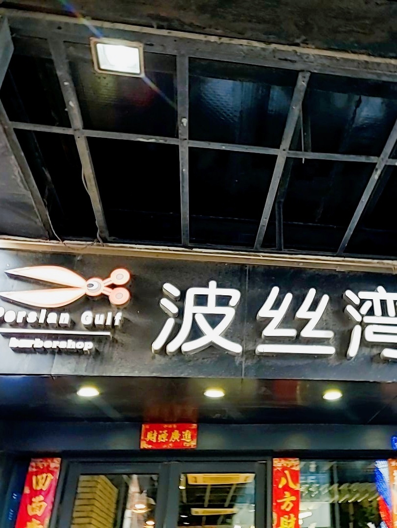 波丝湾造型(吴中万达广场店)