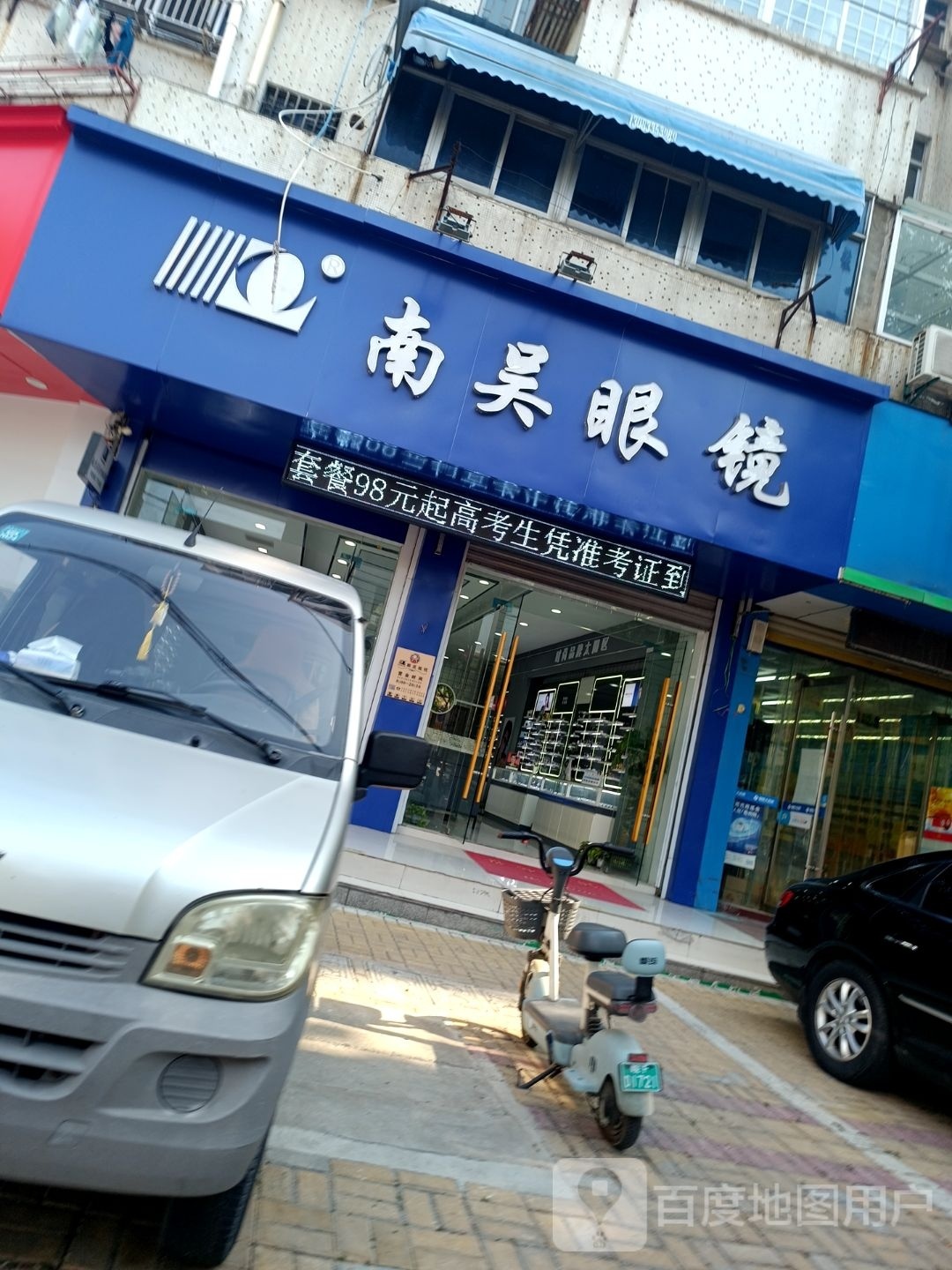 南无眼镜(惠黎路店)