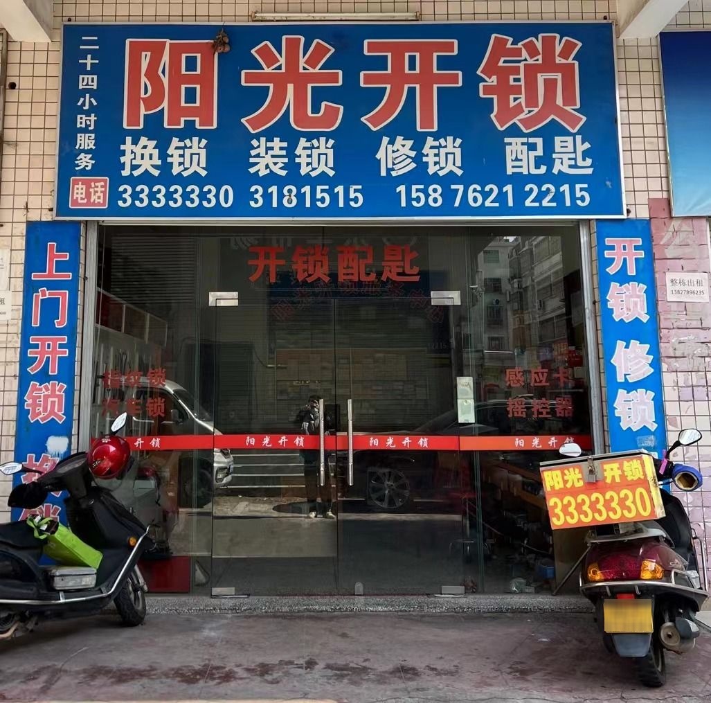 河源阳光开锁换锁