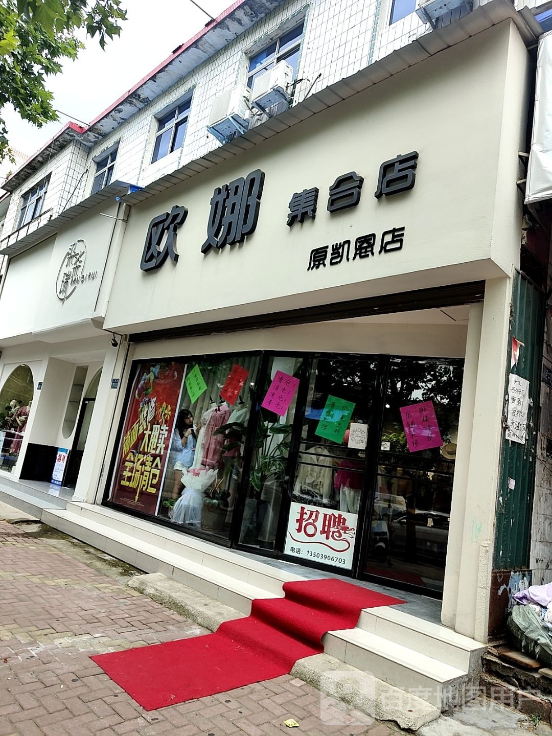 唐河县欧娜集合店