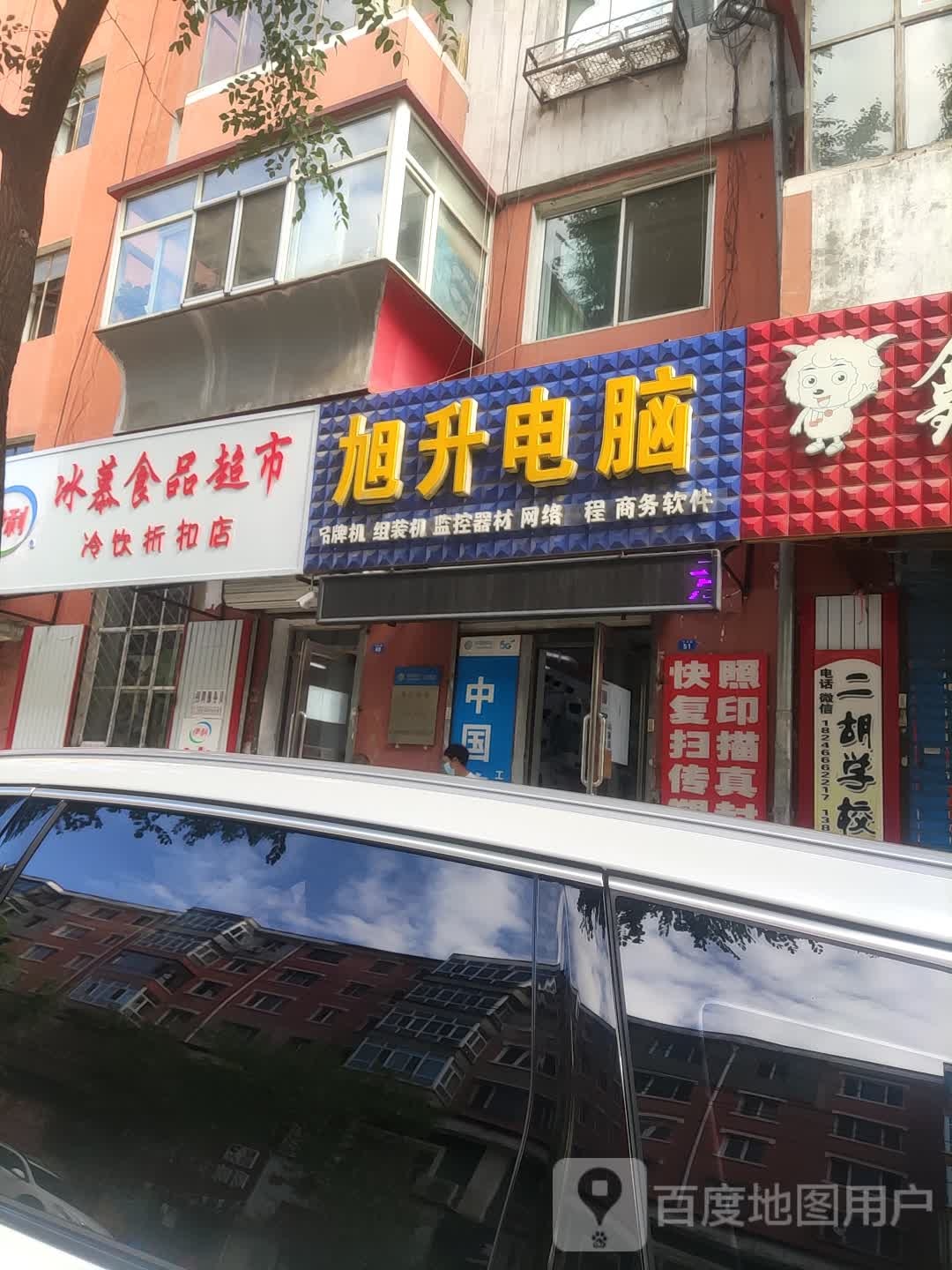 旭升电脑(文化街店)