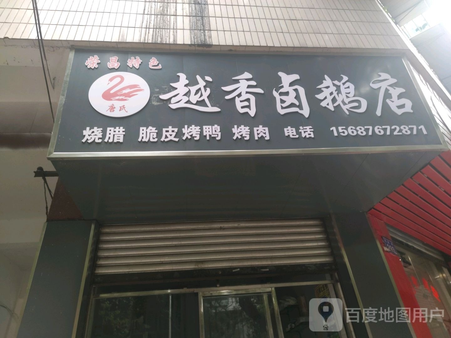 唐氏越香卤鹅店