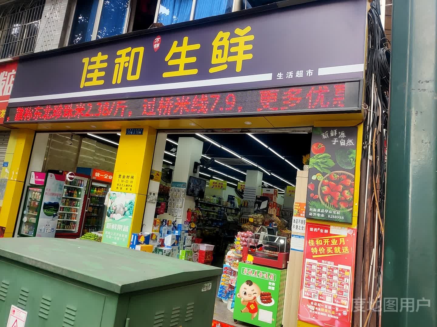 佳合超市(拱星街店)