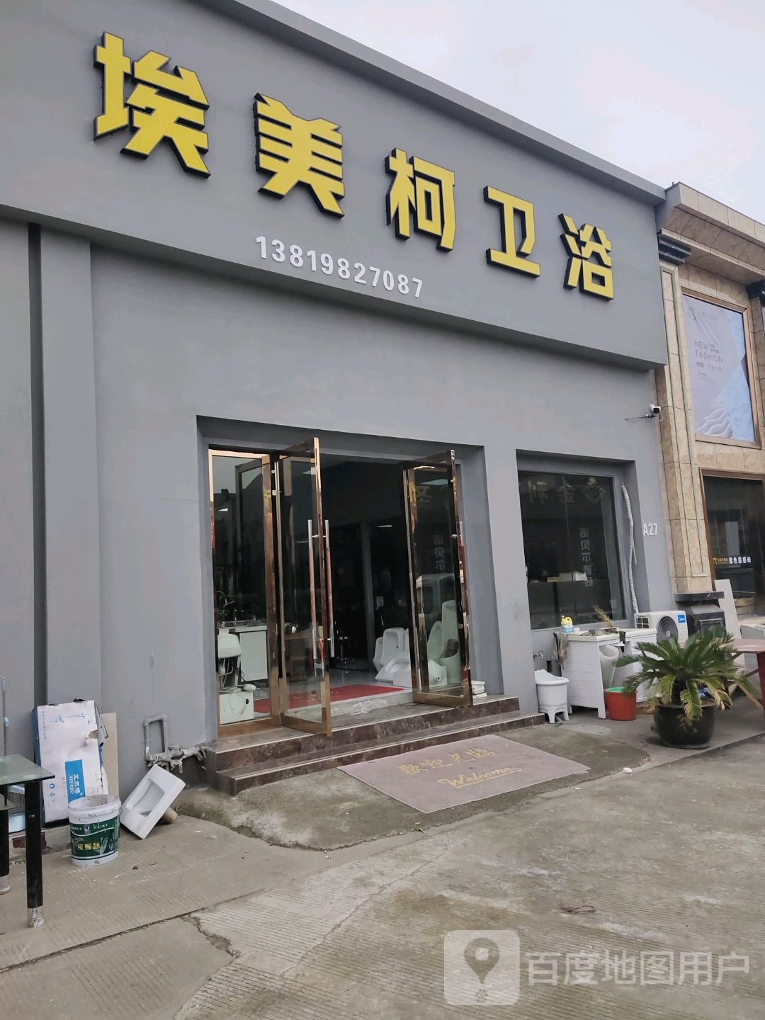 埃美柯卫浴