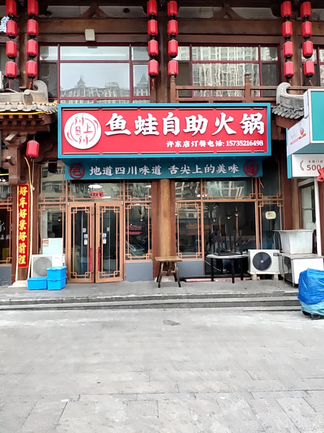川上川鱼蛙自助火锅(抱鼓巷分店)