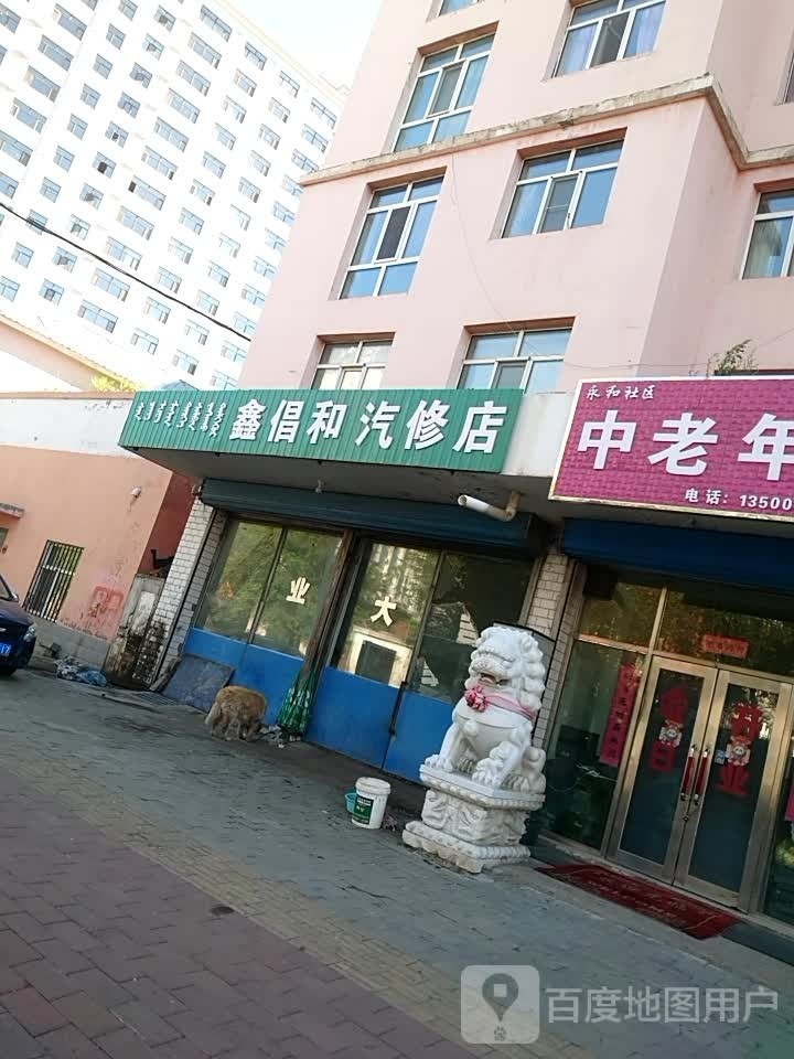 鑫倡和汽修店