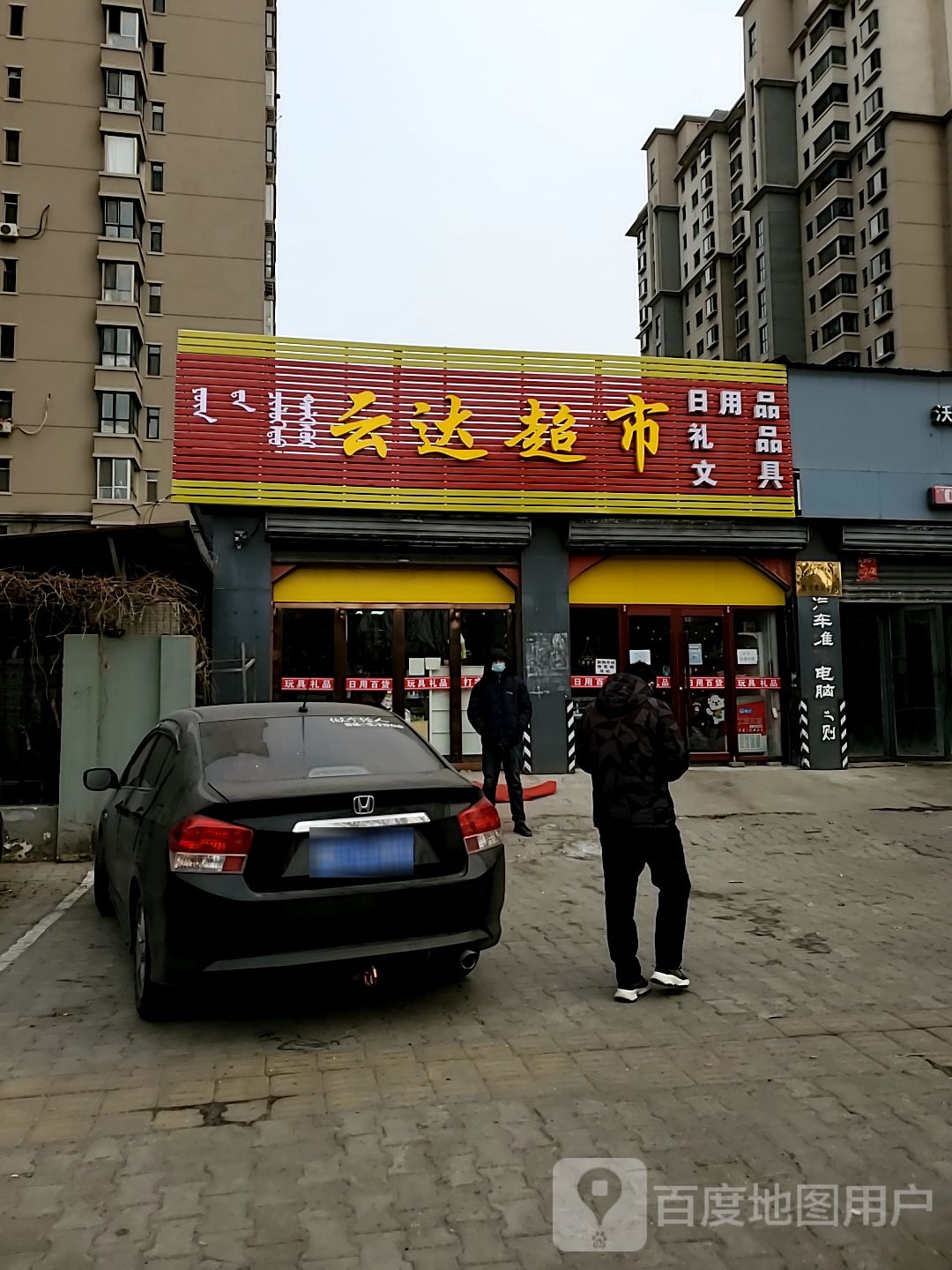 云达超市(香林湾佳苑店)