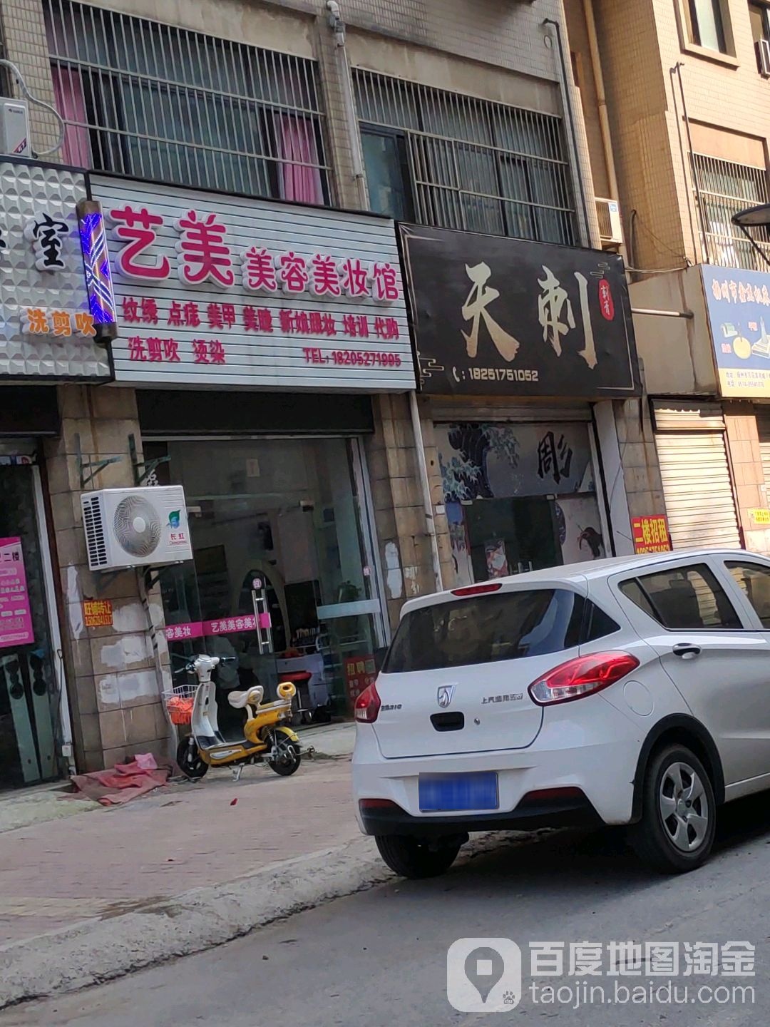 艺美美容美甲会所(万马滨河城小区店)