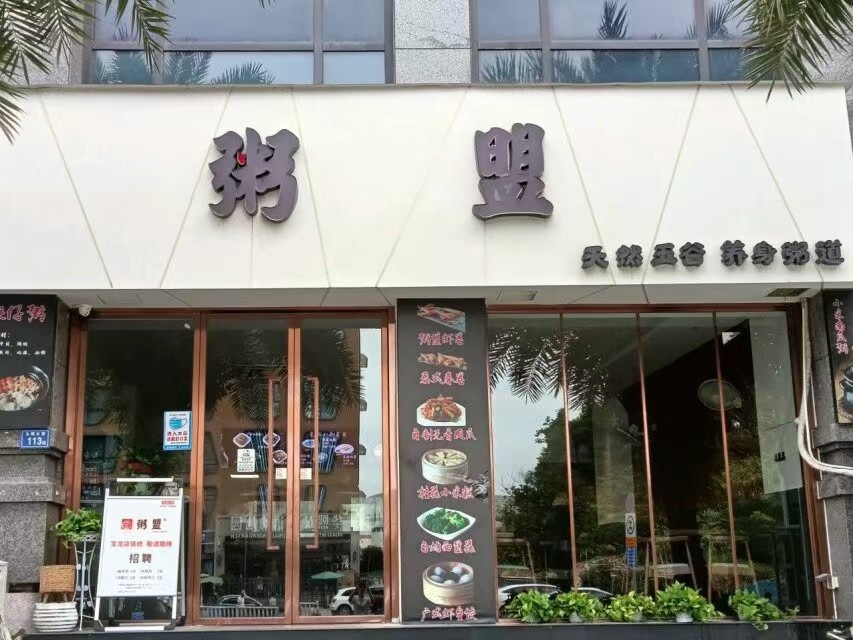 粥盟主·广州小吃集市(云集路店)