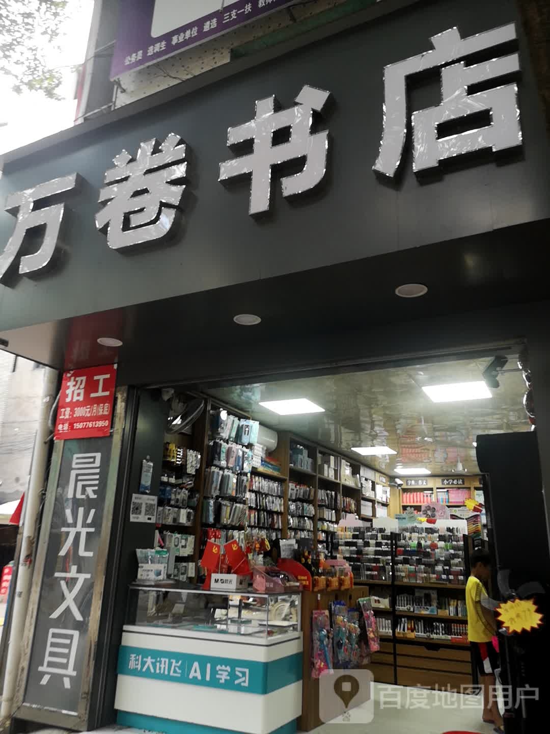 万卷书点(新市街店)