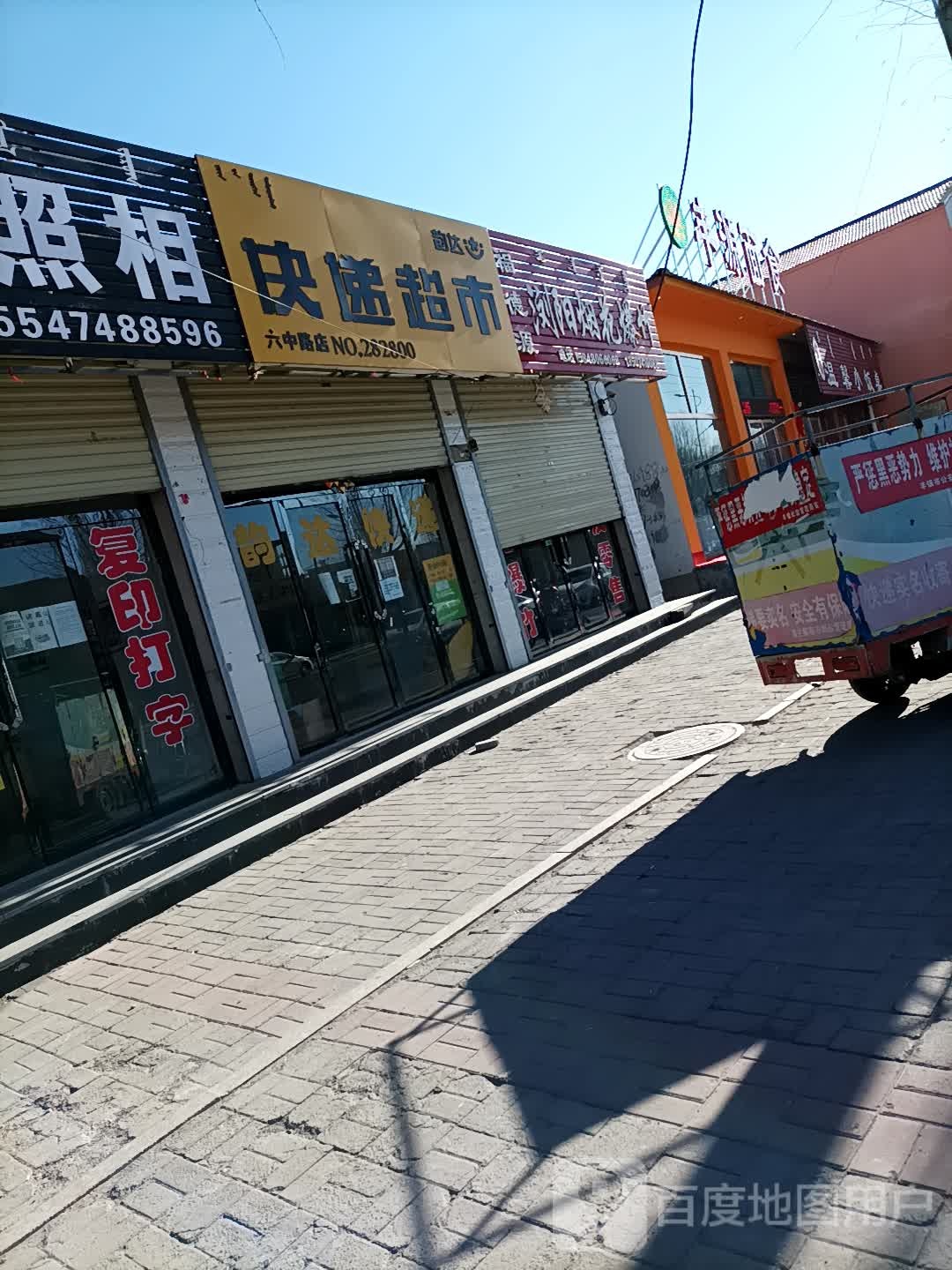 韵达快递超市(六中路店)