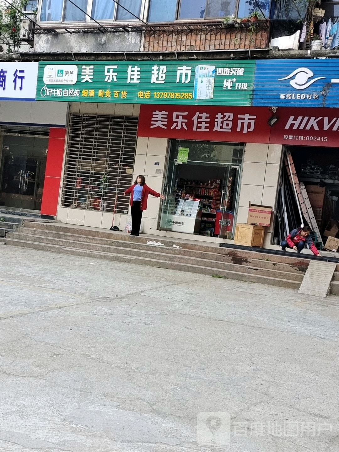 美乐佳超市(市府路店)