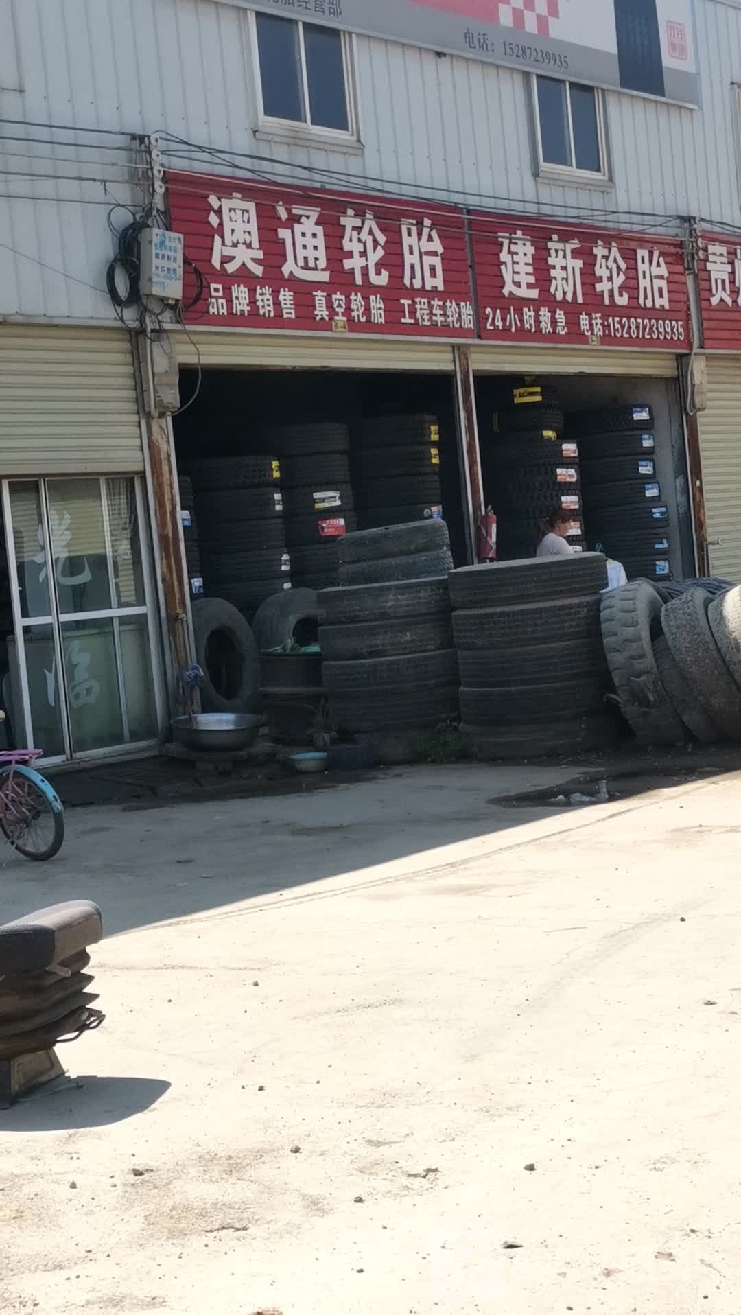 澳通补胎(龙华东路店)