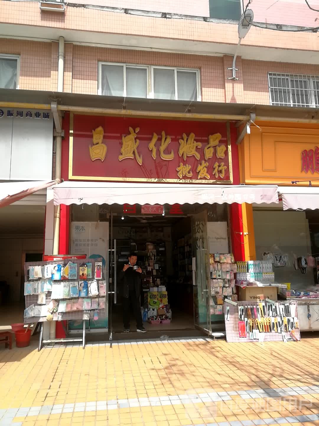 昌盛化妆品批发行(振河商业城店)