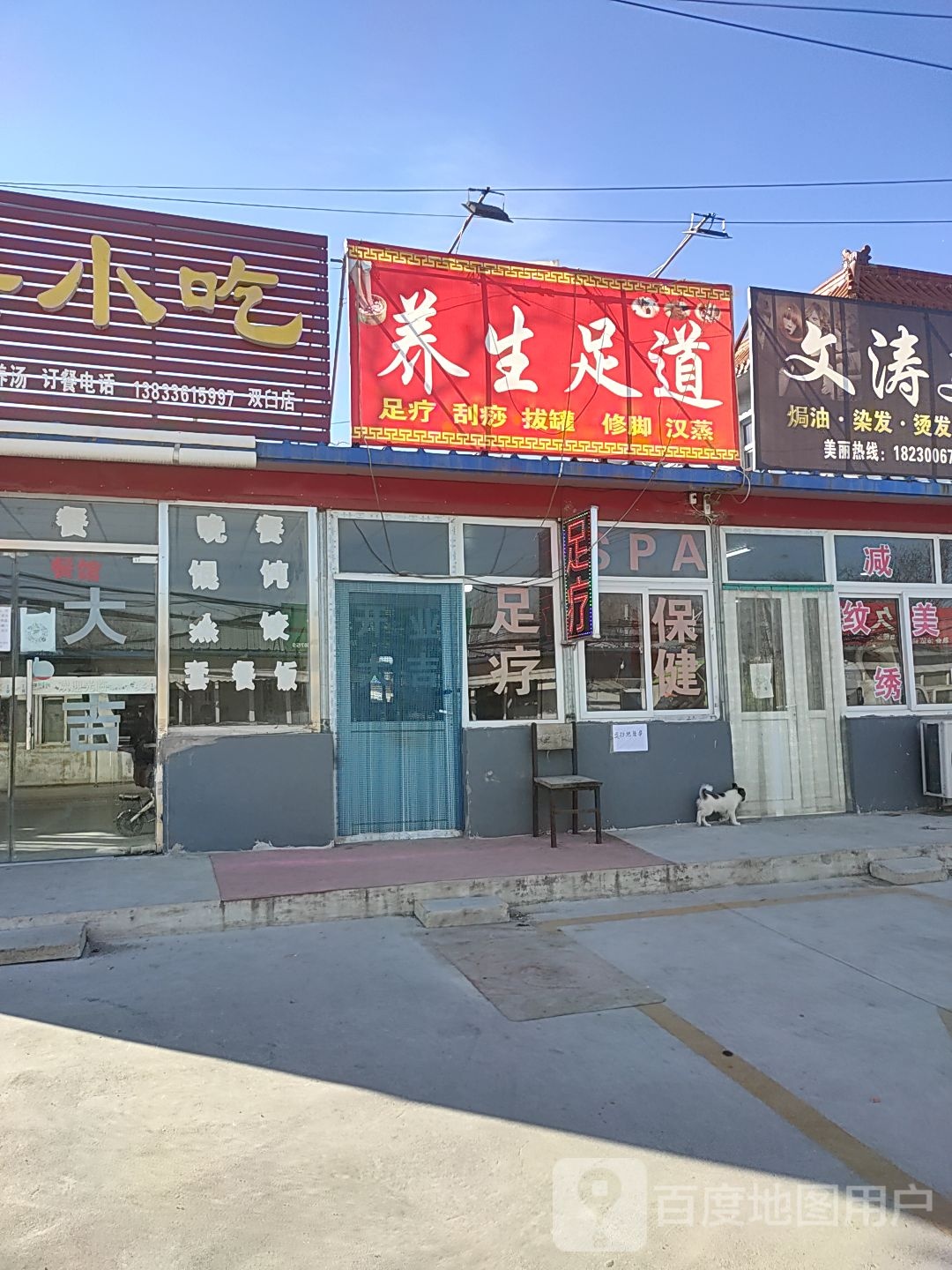 养生足dao
