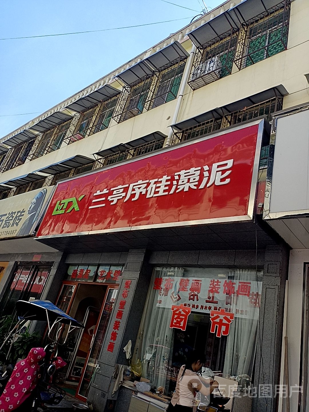 镇平县兰亭序硅藻泥(万盛市场店)