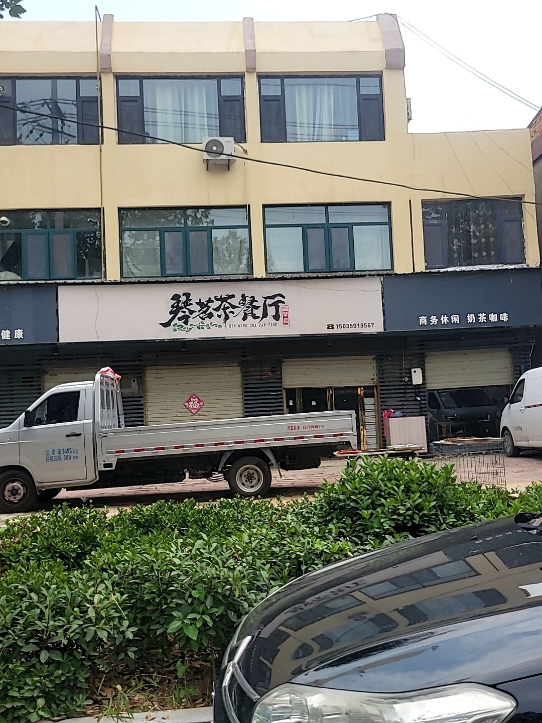 琴茗茶餐厅