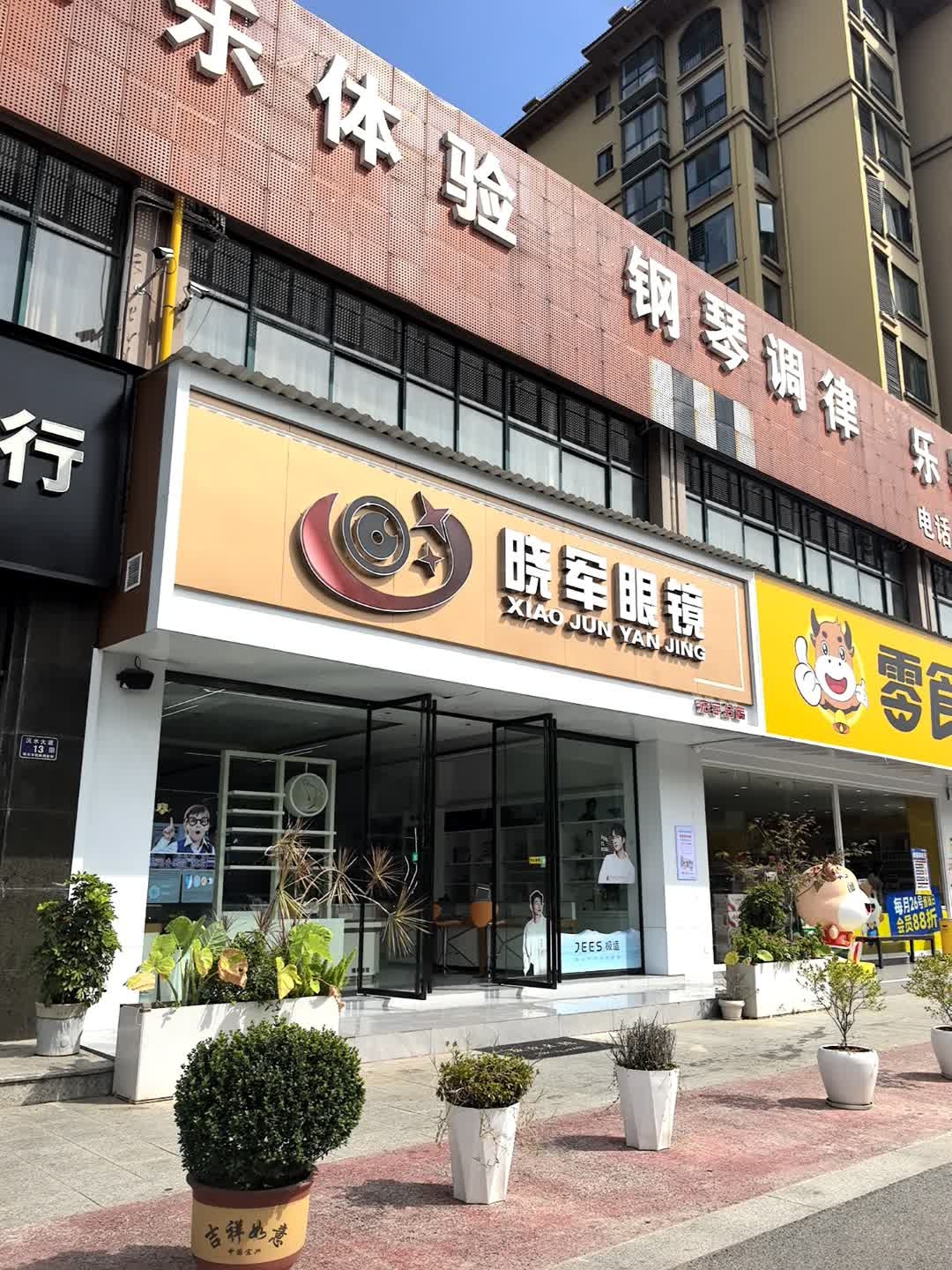 晓军眼镜(怀化店)